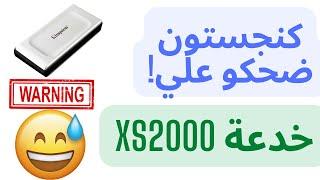 Kingston XS2000 شاهد الفيديو بلاش تتخورف