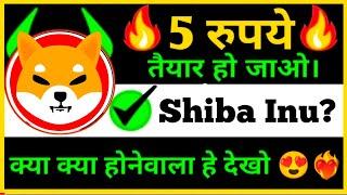 Shiba inu 5rs का होगा क्या ?  Shiba inu coin news today  Shiba inu coin new update  Shibainu