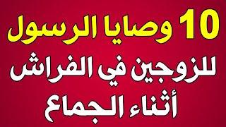 10 وصايا الرسول للزوجين أثناء الجماع في الفراش يجهلها كثير من الرجال والنساء مخالفتها حرام