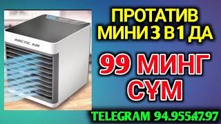 НАРХИ УЗГАРДИ ПРОТАТИВ МИНИ ВЕНТИЛЯТОР ХОЗИРОК ССИЛКАГА БОСИБ БУЮРТМА КИЛИНГ 