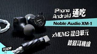 Type-C 直駁  xMEMS +動圈混合單元 Noble Audio XM-1 #廣東話 #cc中文字幕