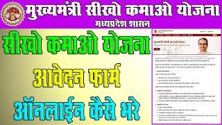 Mukhyamantri Sikho Kamao Yojana Form Kaise Bhare  मुख्यमंत्री सीखो कमाओ योजना 2023 फॉर्म ऐसे भरे