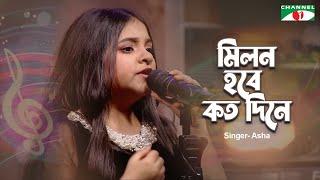 Milon Hobe Koto Dine  মিলন হবে কত দিনে  Asha  Lalon Geeti  Channel i Music