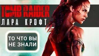 Tomb Raider Лара Крофт - все что вы не знали об этом фильме