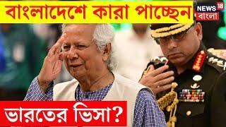 Bangladesh News  বাংলাদেশে কারা পাচ্ছেন ভারতের ভিসা?  Bangla News  N18G