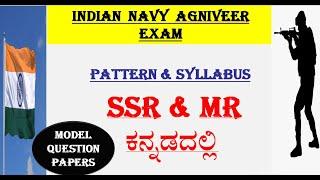 navy agniveer exam syllabus in kannada  navy exam syllabus in kannadaನೌಕಾಪಡೆ ಅಗ್ನಿವೀರ್ ಪರೀಕ್ಷೆ