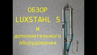 Обзор LUXSTAHL 5 и дополнительного оборудования