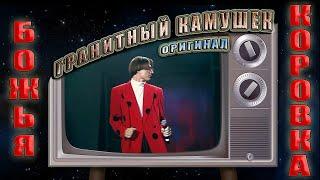 Божья коровка - «Гранитный камушек – 1995»