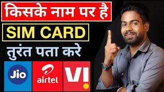 How To Know Simcard Owner Name ।। Sim Card Kiske Naam Par Hai Kaise Pata Kare ।। Sim Card Details ।।