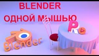 Blender одной мышкой