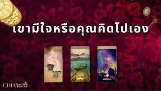 Pick a card เขามีใจหรือคุณคิดไปเอง