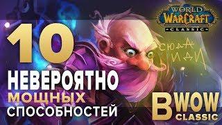 10 НЕВЕРОЯТНО МОЩНЫХ СПОСОБНОСТЕЙ В WOW CLASSIC