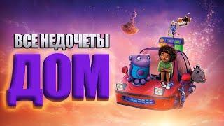 Все недочеты-грехи мультфильма Дом