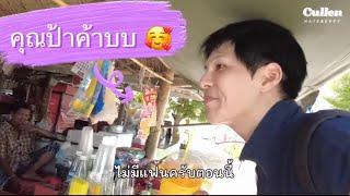 รวมความน่ารัก คุณป้าใจดี กับ หนุ่มๆใจฟู ค้าบ ️#คัลแลนพี่จอง #cullenhateberry #น้องเเดน #youtube