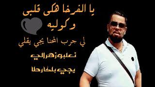 Cheb Bello  MADAHATYA LFRKHA هكي قلبي وكوليه   Exclu Dj Ismail Bba