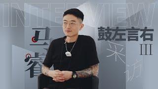 马睿：什么是所谓的“有天赋”  #鼓左言右LIVE 专访（Ⅲ）