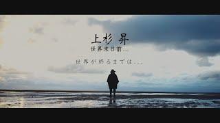 上杉 昇 - 世界末日前... 華納官方中字版