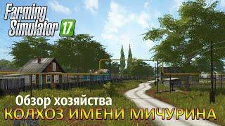 Колхоз им.Мичурина обзор хозяйстваFarming Simulator 2017