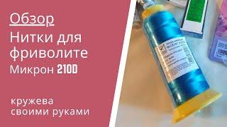 Обзор. Нитки для фриволите. Микрон 210D