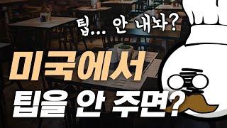 미국 식당에서 팁을 안 주면 어떻게 될까?