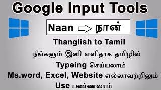 How to download Google input tools for Tamil  Google input in offline & Online  for windows in tamil