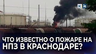 Пожар на нефтебазе в Краснодаре что известно на данный момент?