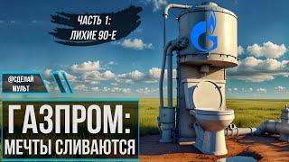 История Газпром из кормильца в банкроты. Начало