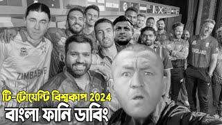 T20 World Cup 2024  Three Stooges  Bangla Funny Dubbing  Cricket Funny Video  Khamoka tv