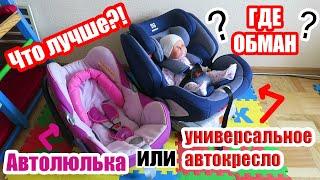 Что для новорожденного лучше автолюлька 0+ или универсальное автокресло категории 0-1-2-3  ОБМАН