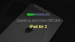 iPad Air 2. Замена аккумулятора