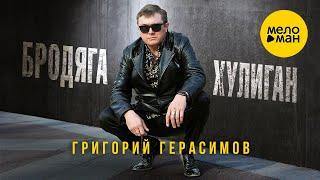 Григорий Герасимов – Бродяга-хулиган Official Video 2023