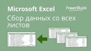 Сбор данных со всех листов Excel