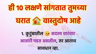 या 10 लक्षणांवरून जाणून घ्या  घरात वास्तू दोष आहे कि नाही?  Money Vastu Tips @Swami_Nivas