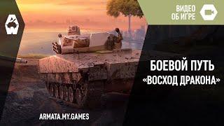 Armored Warfare. Боевой путь «Восход дракона»