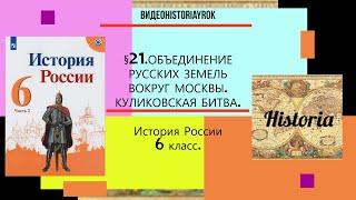 §21.ОБЪЕДИНЕНИЕ РУССКИХ ЗЕМЕЛЬ ВОКРУГ МОСКВЫ  КУЛИКОВСКАЯ БИТВА. 6 кл.Под ред.А.В.Торкунова+конспект