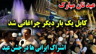 جشن عید با حضور مقامات حکومت و ایرانی ها در کابل