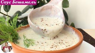 Соус Бешамель Пошаговый Рецепт Bechamel Sauce Step by Step Recipe English Subtitles