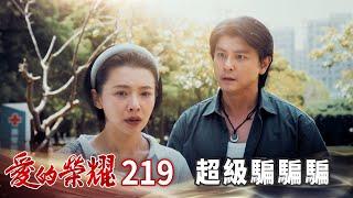 愛的榮耀 EP219 超級騙騙騙｜Glory of Love