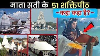 माता सती के 51 शक्तिपीठ कहा कहा है? PART - 1  51 shaktipeeth of mata sati  Nayi Zindagi