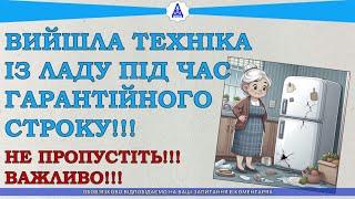 ВИЙШЛА ТЕХНІКА ІЗ ЛАДУ ПІД ЧАС ГАРАНТІЙНОГО СТРОКУ НЕ ПРОПУСТІТЬ ВАЖЛИВО