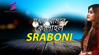 যখন থামবে কোলাহল  Jokhon Thambe Kolahol  SRABONI 