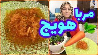 طرز تهیه مربای هویج خانگی ، آموزش آشپزی ایرانی