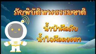 ตอนที่ 2 น้ำป่าคือภัย...น้ำใจคือดวงตา - ภัยพิบัติทางธรรมชาติ สำหรับกลุ่มคนพิการ