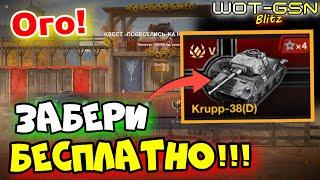 УСПЕЙ ЗАБРАТЬБЕСПЛАТНО - Krupp-38D в WoT Blitz 2024  WOT-GSN