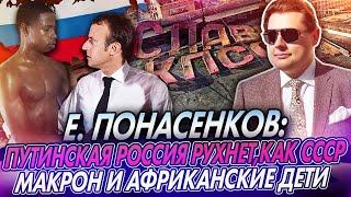 Понасенков на НТВ  Россия и Путин  Макрон и африканские дети