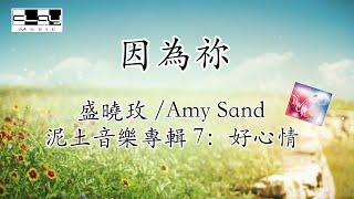 因為祢 Because of you盛曉玫 Amy Sand 泥土音樂專輯 7：好心情