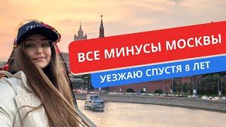 50 МИНУСОВ МОСКВЫ УЕХАЛА 8 ЛЕТ СПУСТЯ