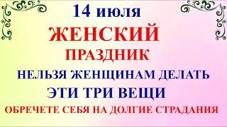 14 июля Летние Кузьминки. Что нельзя делать 14 июля Летние Кузьминки. Народные традиции и приметы