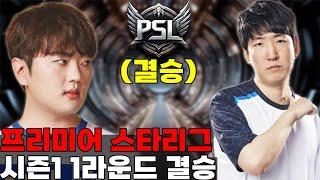 시즌1 PSL 1라운드 결승 김지성 vs 장윤철  34위전 서문지훈 vs 김병수