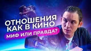 Язык любви. Отношения как в кино -  миф или правда?